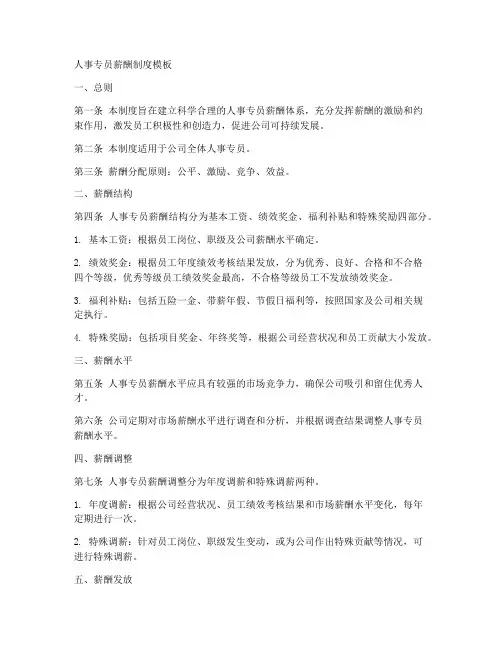 人事专员薪酬制度模板