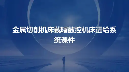 金属切削机床戴曙数控机床进给系统课件