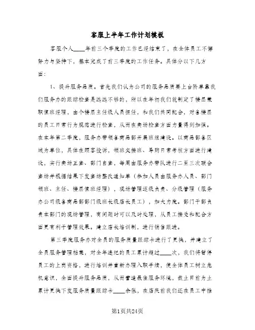 客服上半年工作计划模板(3篇)
