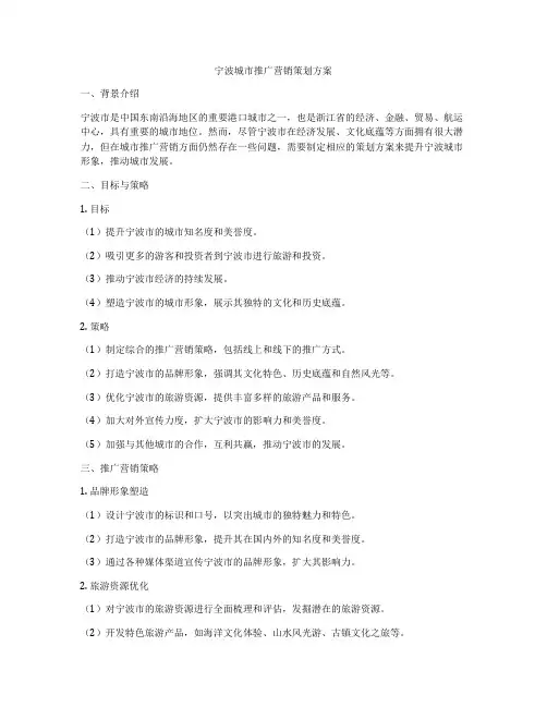 宁波城市推广营销策划方案