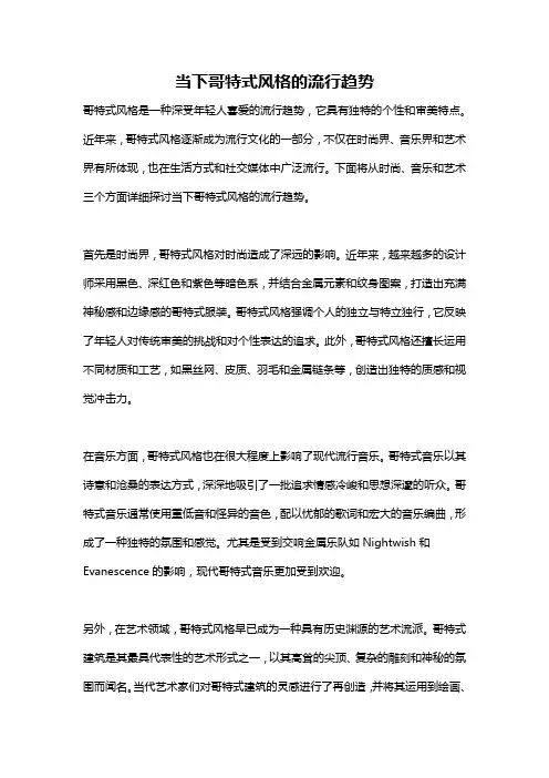 当下哥特式风格的流行趋势
