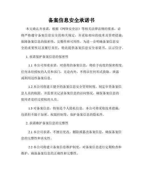 备案信息安全承诺书