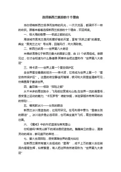 选择新西兰旅游的十个理由