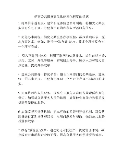 提高公共服务高效化便利化程度的措施