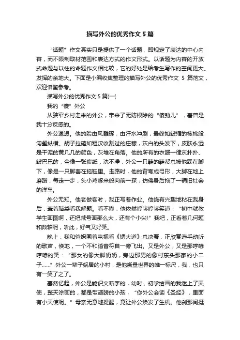 描写外公的优秀作文5篇