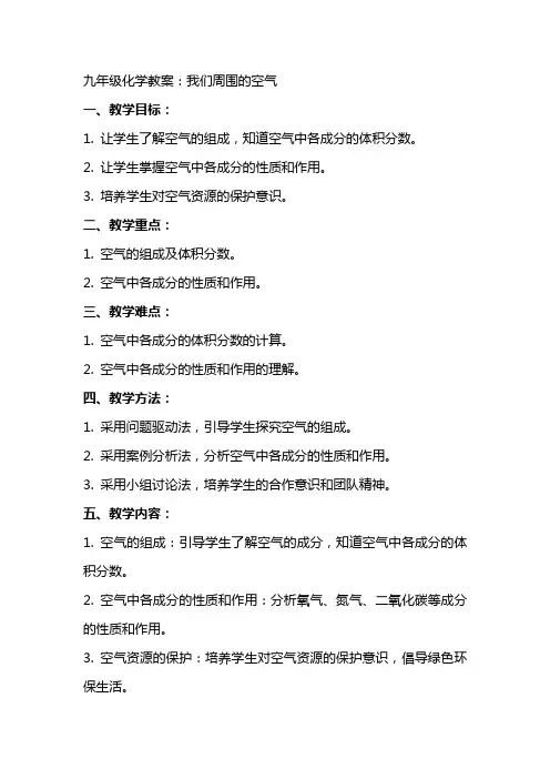 九年级化学教案：我们周围的空气