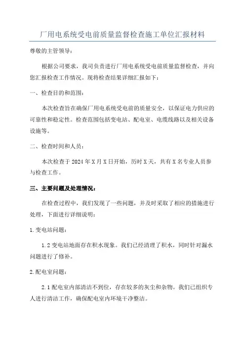 厂用电系统受电前质量监督检查施工单位汇报材料