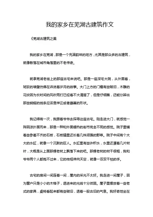 我的家乡在芜湖古建筑作文