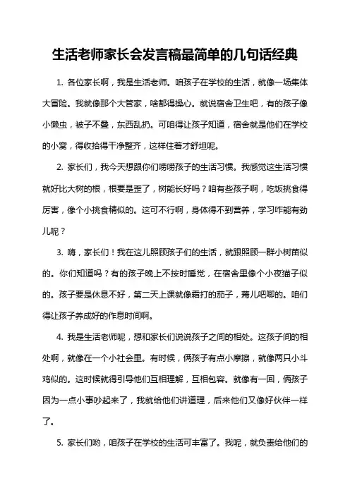 生活老师家长会发言稿最简单的几句话经典