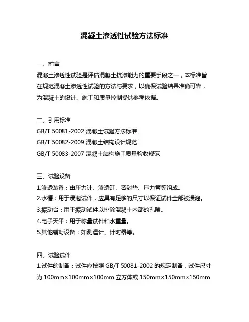混凝土渗透性试验方法标准