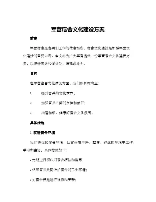 军营宿舍文化建设方案