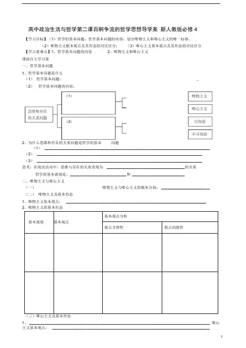 高中政治生活与哲学第二课百舸争流的哲学思想导学案新人教版必修4