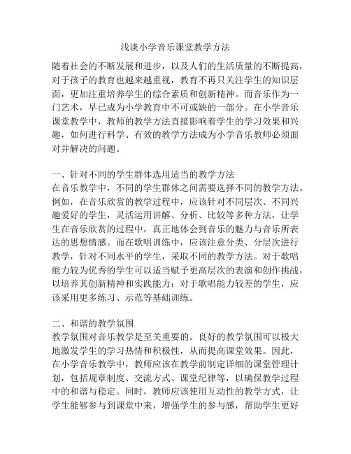 浅谈小学音乐课堂教学方法