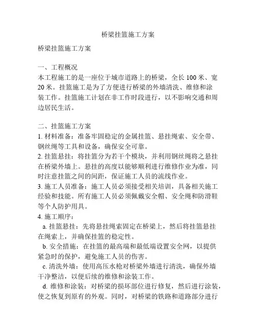 桥梁挂篮施工方案