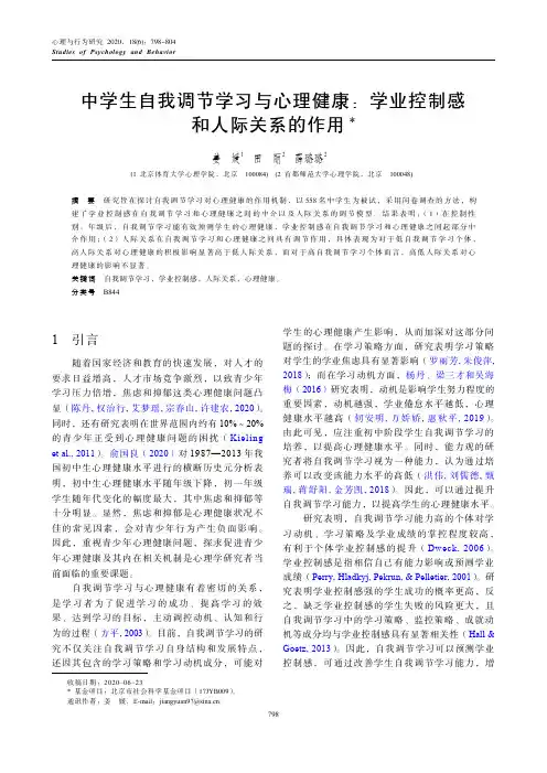 中学生自我调节学习与心理健康学业控制感和人际关系的作用