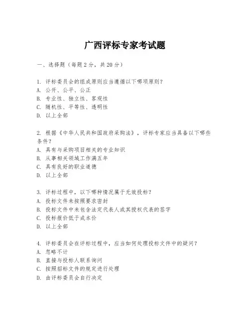广西评标专家考试题