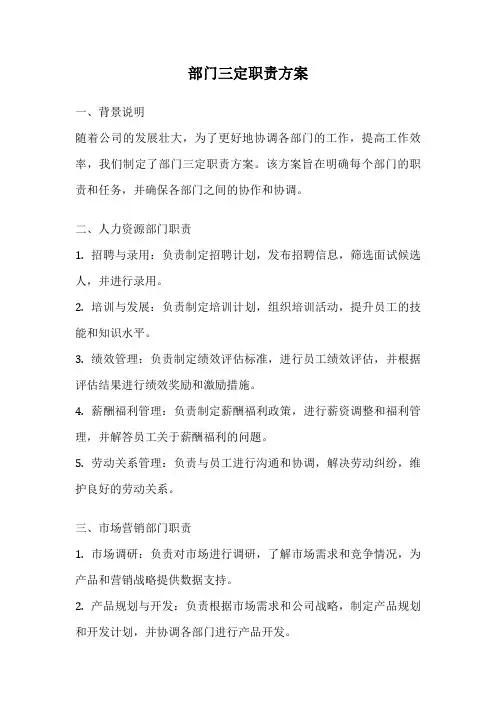 部门三定职责方案
