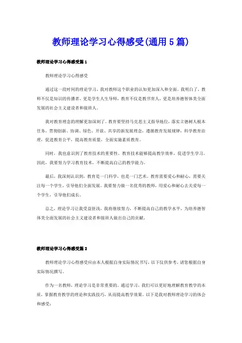 教师理论学习心得感受(通用5篇)