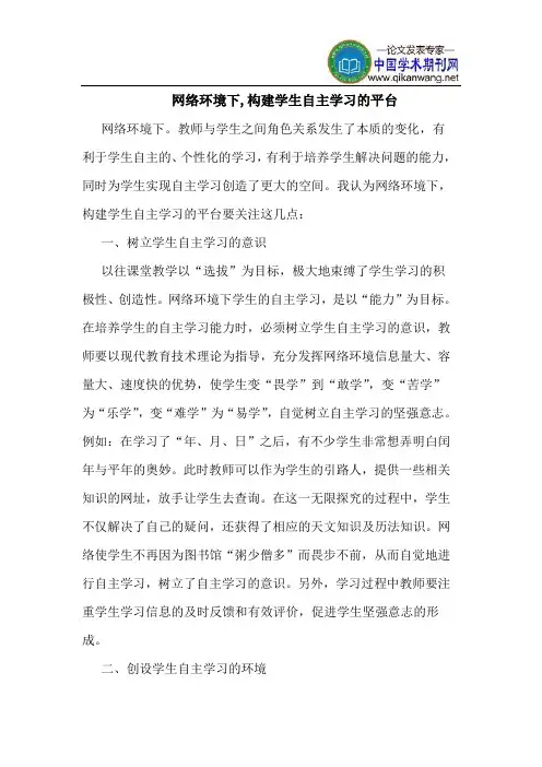 网络环境下,构建学生自主学习的平台
