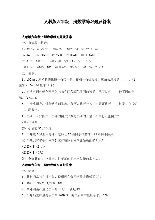 人教版六年级上册数学练习题及答案