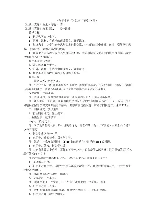 《红领巾真好》教案(精选17篇)