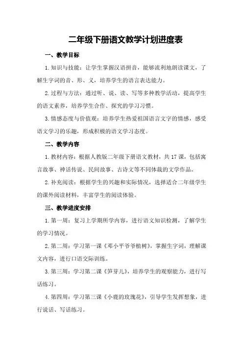 二年级下册语文教学计划进度表