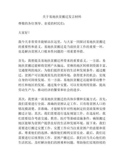 关于易地扶贫搬迁发言材料