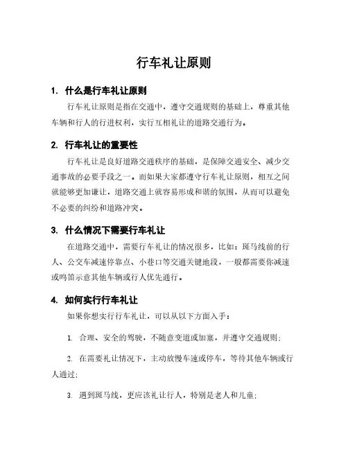 行车礼让原则