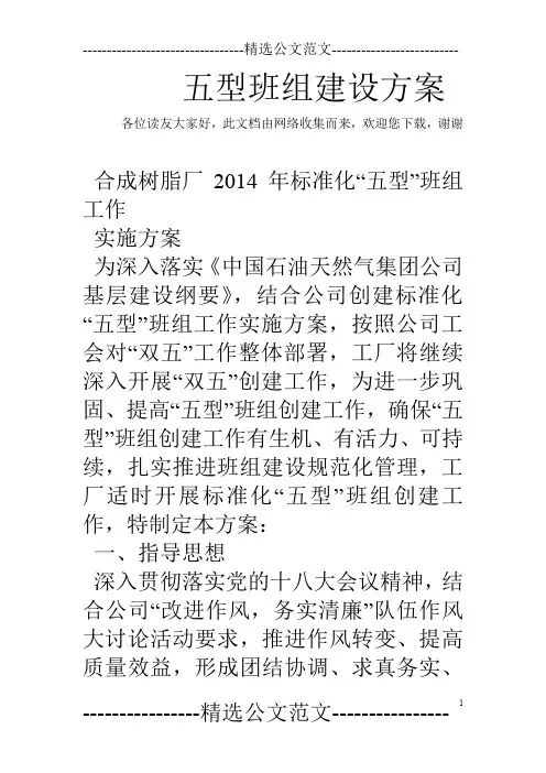 五型班组建设方案