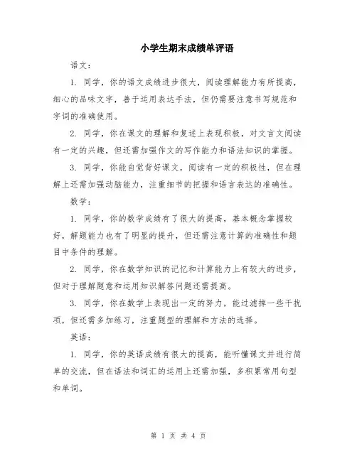 小学生期末成绩单评语