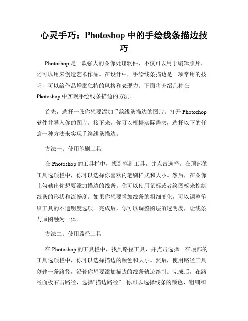 心灵手巧 Photoshop中的手绘线条描边技巧