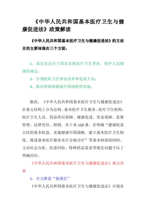 《中华人民共和国基本医疗卫生与健康促进法》政策解读