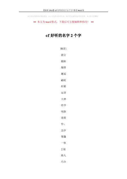【最新2018】cf好听的名字2个字-推荐word版 (5页)