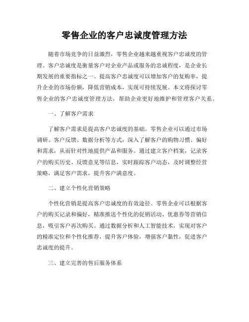 零售企业的客户忠诚度管理方法