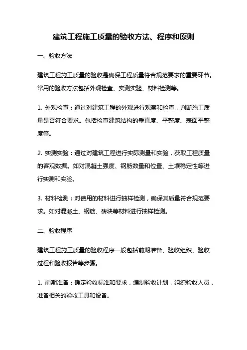 建筑工程施工质量的验收方法、程序和原则