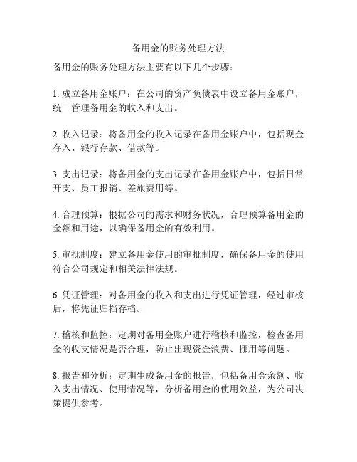 备用金的账务处理方法