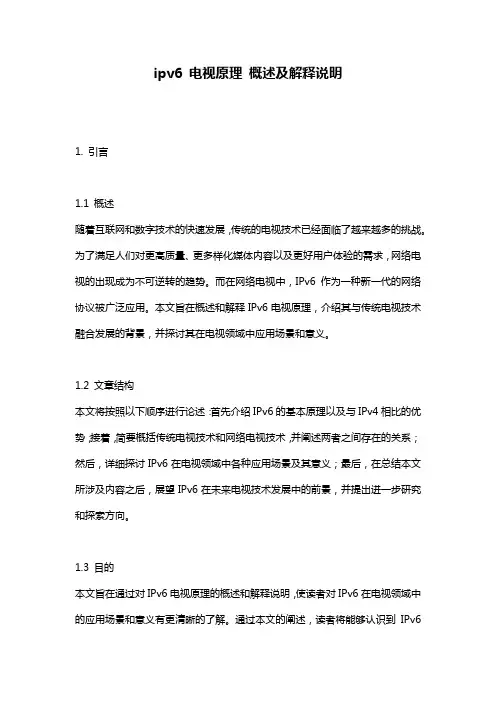 ipv6_电视原理_概述及解释说明