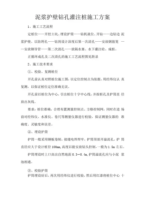 泥浆护壁钻孔灌注桩施工方案
