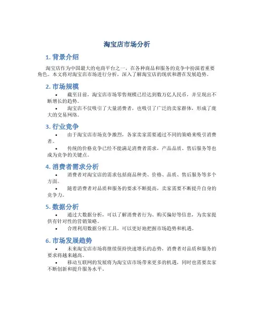 淘宝店市场分析