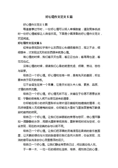 好心情作文范文5篇