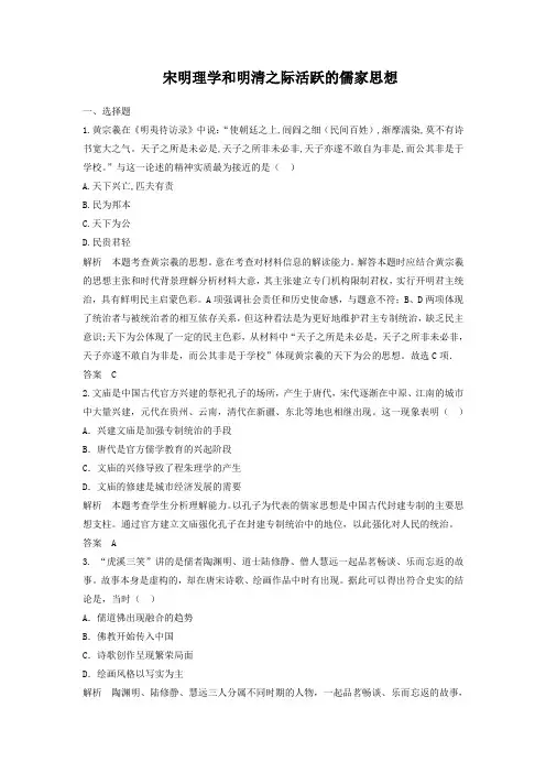 2019届高考历史一轮复习章节测试宋明理学和明清之际活跃的儒家思想(人教版)(含答案)