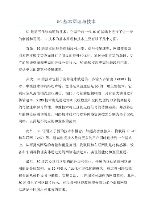 5G基本原理与技术