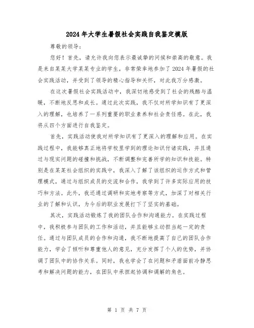 2024年大学生暑假社会实践自我鉴定模版（3篇）