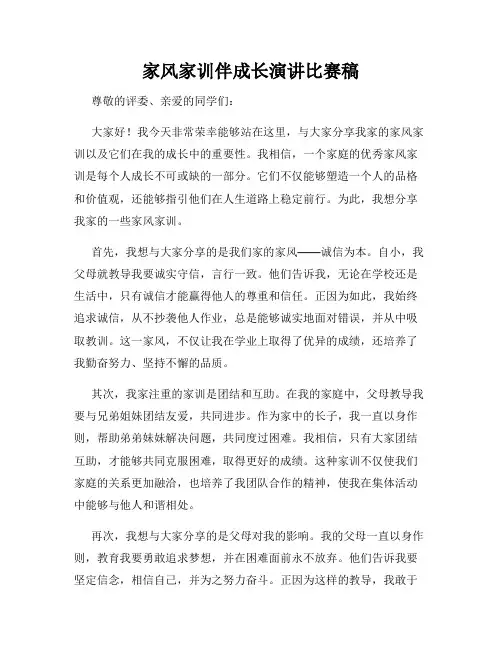 家风家训伴成长演讲比赛稿