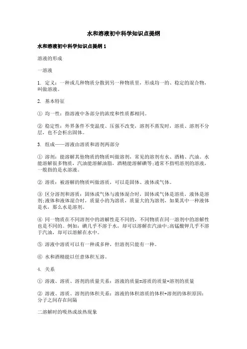 水和溶液初中科学知识点提纲