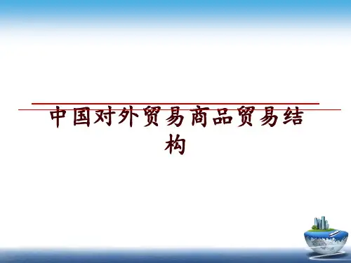 最新中国对外贸易商品贸易结构