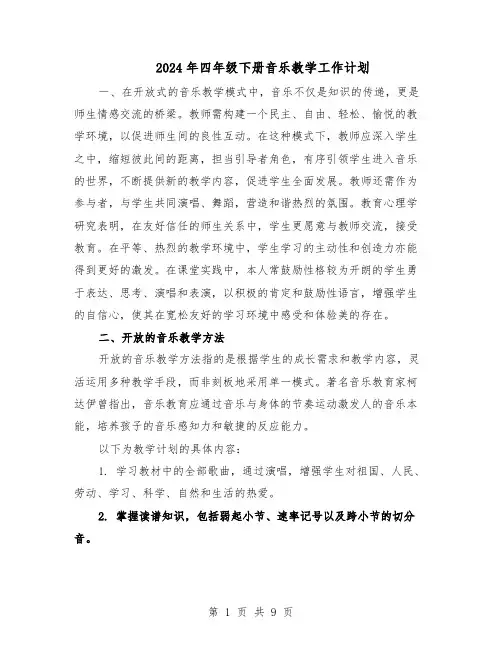 2024年四年级下册音乐教学工作计划（三篇）