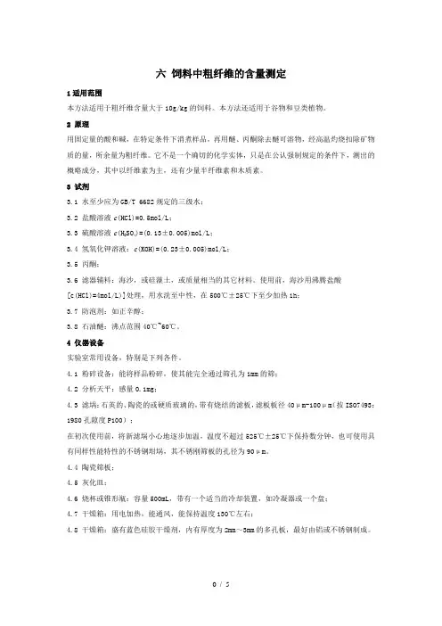 6-粗纤维的含量测定