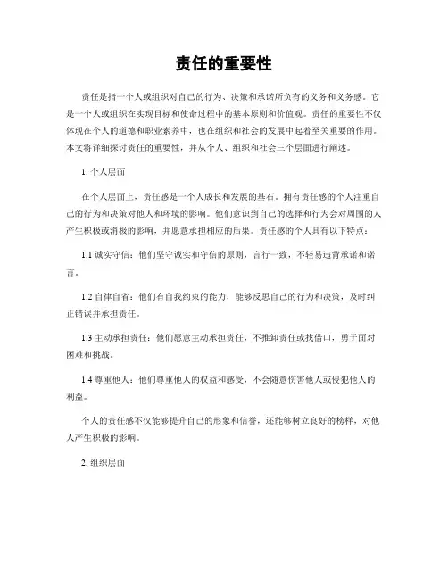 责任的重要性