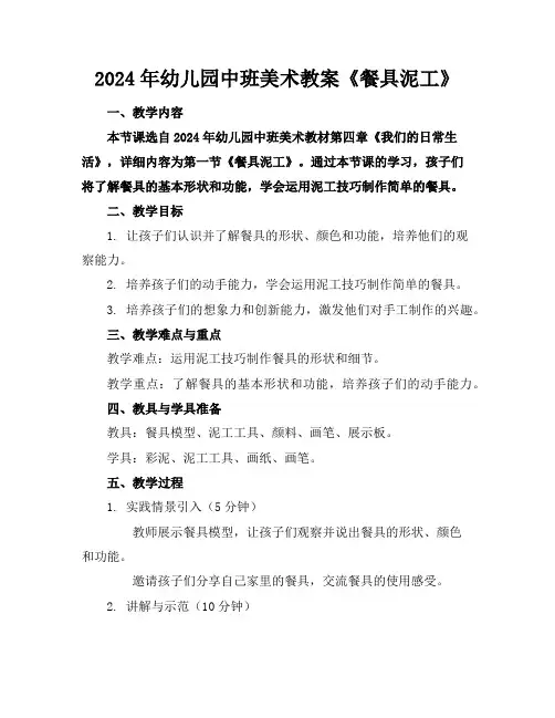 2024年幼儿园中班美术教案《餐具泥工》
